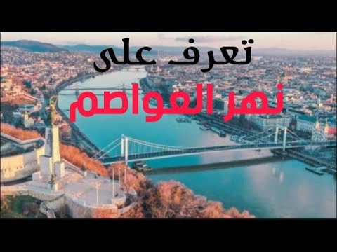 نهر الدانوب نهر أوروبا العظيم