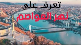 نهر الدانوب - نهر أوروبا العظيم