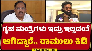 Ballari Banner Row : ಗೃಹ ಮಂತ್ರಿಗಳು ಇದ್ರು ಇಲ್ಲದಂತೆ ಆಗಿದ್ದಾರೆ.. B Sriramulu ಕಿಡಿ | BJP | Newsfirst