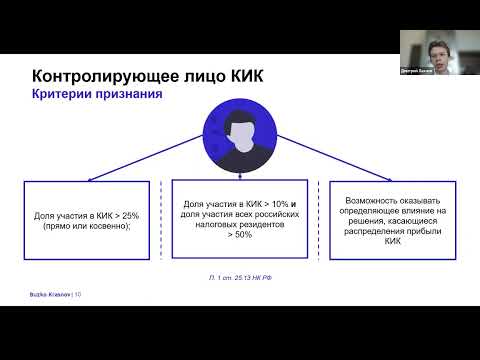 Вебинар: контролируемые иностранные компании (КИК)