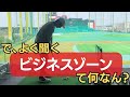 【腕伸ばしインパクゾン練習】10年前の自分に伝えたいビジネスゾーンの練習のお話です！