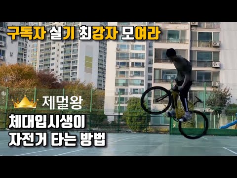 체대입시생이 자전거 타는 법 - 실최모 3화
