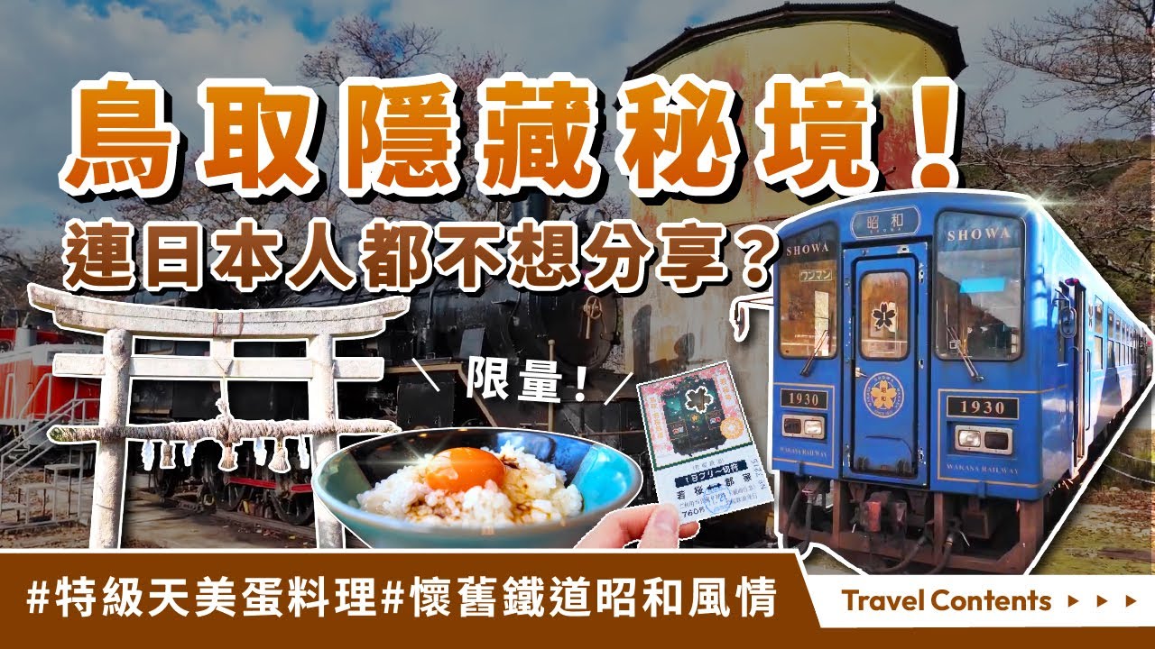 連日本人都不想告訴你的鳥取祕境！每日限量30份的天美雞蛋拌飯、美味天美鬆餅，水戶岡鋭治設計復古列車、登錄有形文化財的若櫻鐵道、若櫻街道、咖啡廳、太田酒造場