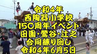 令和4年　陶器地区　田園・鶯谷・辻之　3町地車合同練り回し　ノーカット版　＠西陶器小学校　150周年イベント　令和4年（2022年）6月5日