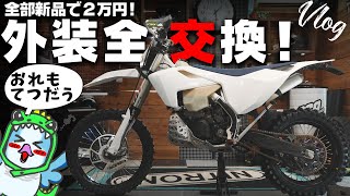 【謹賀新年】新年だしインコたちと一緒に外装とタイヤ交換して心機一転！#ベルハンマー #ハスクバーナ #OGAチャンネル #シネマティックVLOG