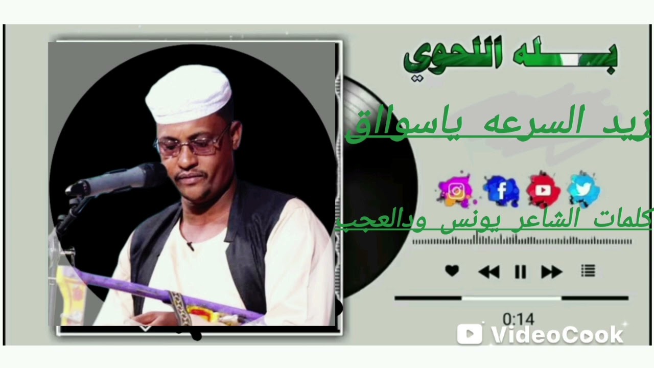 جديد الفنان بله اللحوي  زيد السرعه يا سواااااق