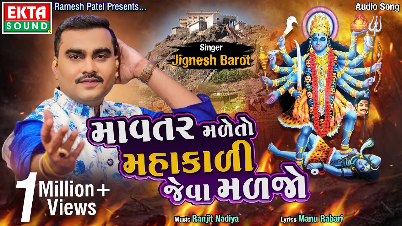 Jignesh Barot (Kaviraj) || Mavtar Male To Mahakali Jeva Maljo || Audio Song || @ektasounddigital