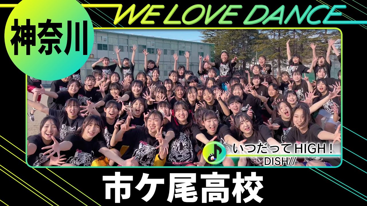 24-023 DISH//「いつだってHIGH！」神奈川：市ケ尾高校 ダンス部【LOVE