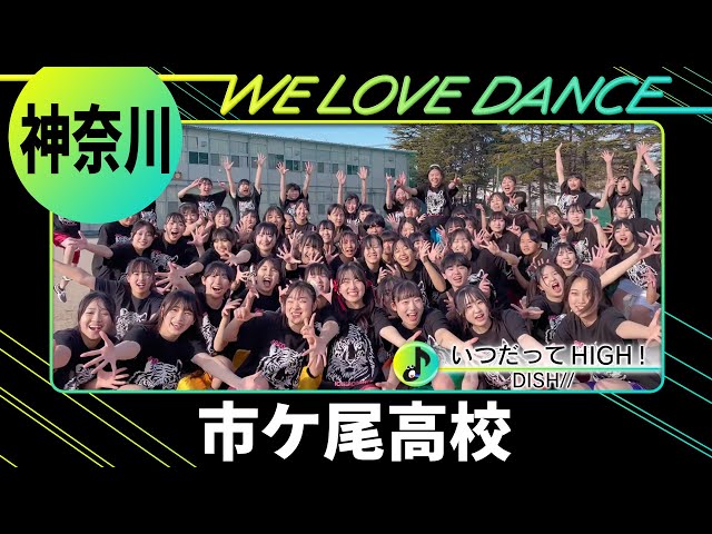 24-023 DISH//「いつだってHIGH！」神奈川：市ケ尾高校 ダンス部【LOVE