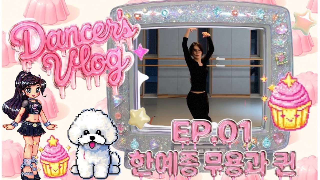 무용과 퀸이십니다