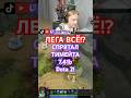 СПРЯТАЛ ТИМЕЙТА ОТ ЛЕГИ! 🔥 Новый имба-шард в патче 7.41b #dota2 #albertych14 #741b