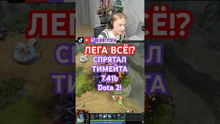 СПРЯТАЛ ТИМЕЙТА ОТ ЛЕГИ! 🔥 Новый имба-шард в патче 7.41b #dota2 #albertych14 #741b