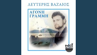 Video thumbnail of "Lefteris Vazaios - Agoni Grami"