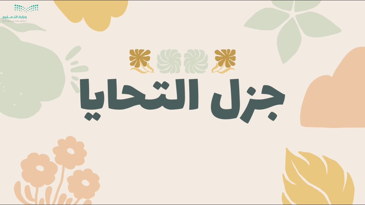 إذاعة جزل التحايا