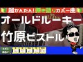 🔰【コード付き】オールドルーキー / 竹原ピストル(カバー曲)弾き語り ギター初心者