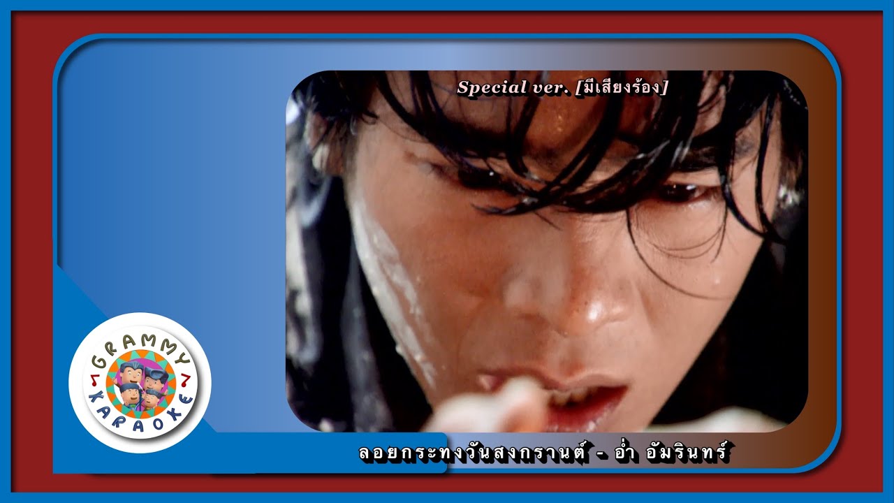 คาราโอเกะ ลอยกระทงวันสงกรานต์ - อ่ำ อัมรินทร์ Special Ver.[ มีเสียงร้อง ]