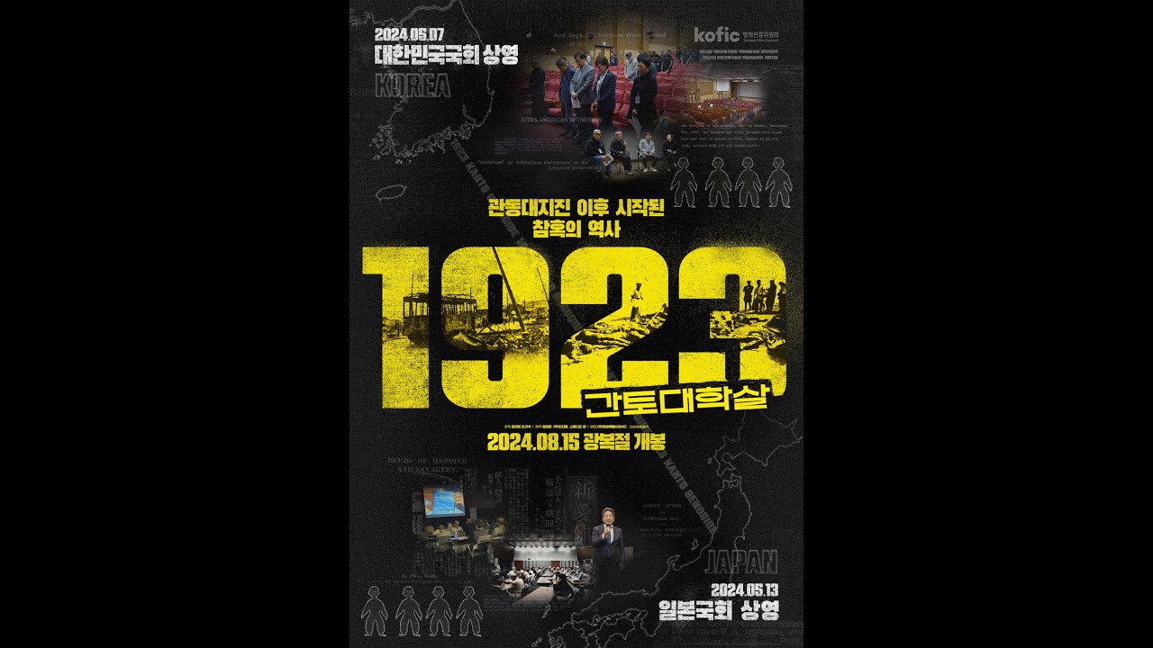 다큐멘터리 영화 '1923 간토대학살' 2024년 8월 15일 개봉