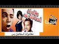 الفيلم العربي - مغامرات اسماعيل يس - بطولة اسماعيل يس وكمال الشناوى وشادية