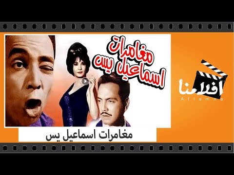 الفيلم العربي مغامرات اسماعيل يس بطولة اسماعيل يس وكمال الشناوى وشادية
