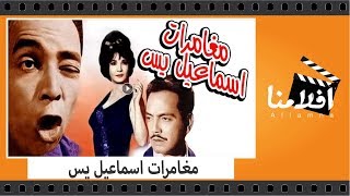 الفيلم العربي - مغامرات اسماعيل يس - بطولة اسماعيل يس وكمال الشناوى وشادية