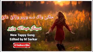 New Song 2022 pashto/ Singer Abdullah Wazir / سینگر عبداللہ وزیر نیو سونگ 2022/ Abdullah Wazir