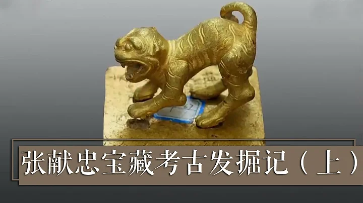 令人瞠目！張獻忠的寶藏到底有多少？金錠、銀錠、虎鈕金印等價值上億的文物相繼出土《張獻忠寶藏考古發掘記》（上）| 中華國寶 - 天天要聞