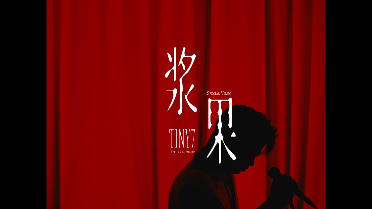 TINY7- 浆果 Special Video