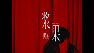 TINY7- 浆果 Special Video
