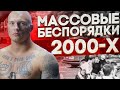 Беспорядки на манежной площади, погромы на рынке и 10 лет заключения.