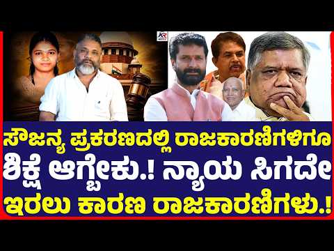 ಸೌಜನ್ಯ ಪ್ರಕರಣದಲ್ಲಿ ರಾಜಕಾರಣಿಗಳಿಗೂ ಶಿಕ್ಷೆ ಆಗ್ಬೇಕು.! ನ್ಯಾಯ ಸಿಗದೇ ಇರಲು ಕಾರಣ ರಾಜಕಾರಣಿಗಳು.!
