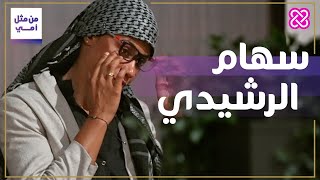 من مثل أمي | الأمُ المُتسابقة |  سهام الرشيدي