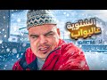 الشتوية والبرد عالبواب جهزو حالكم 