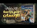 الأنثروبولوجيا التحدي الإنساني 