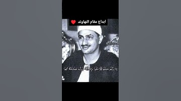 سورة الإنسان | للشيخ المنشاوي بمقام النهاوند.. ♥ #آيات قصيرة #قرآن كريم #حالات واتس