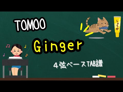 Ginger (４弦ベース、参考動画あり) - TOMOO