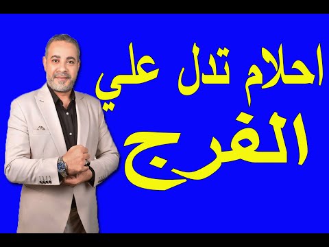 أحلام ورؤي دالة علي الفرج في المنام اسماعيل الجعبيري 