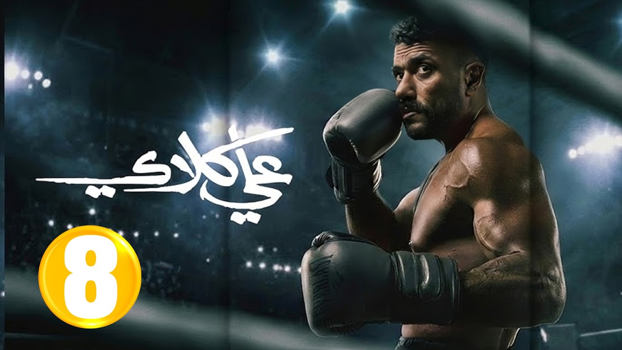 حصرياااا الحلقة8من مسلسل 