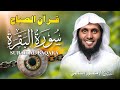 قرآن الصباح سورة البقرة كاملة لتحصين المنزل وجلب البركة بصوت منصور السالمي جودة عالية قرآن الصباح سورة البقرة كاملة لتحصين المنزل وجلب البركة بصوت منصور السالمي جودة عالية