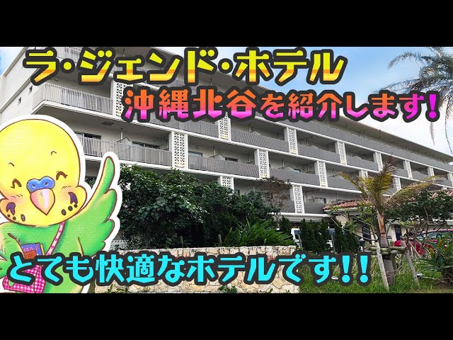 旅するインコが ラ ジェンド ホテル 沖縄 北谷に泊まったよ La Gent Hotel Okinawa Chatan Youtube