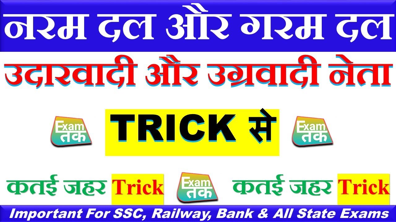 Naram Dal Aur Garam Dal Ke Neta Trick | नरम दल और गरम दल के नेता ट्रिक | Udarwadi Aur Ugrawadi Neta