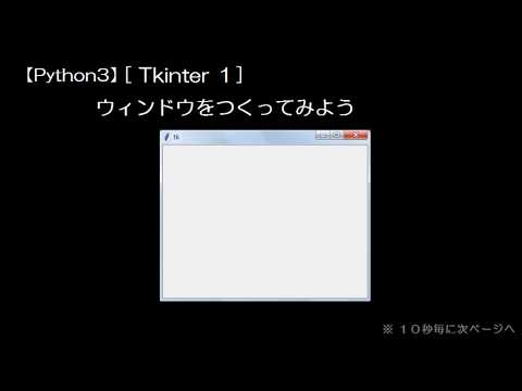 【Python3】[Tkinter１] ウィンドウをつくってみよう