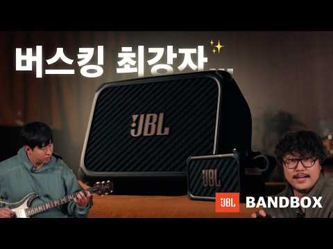 버스킹? 개인연습? 이 스피커 하나로 종결합니다. JBL BANDBOX SERIES