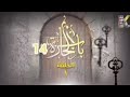باب الحارة الجزء 14 الحلقة الأولى كامل