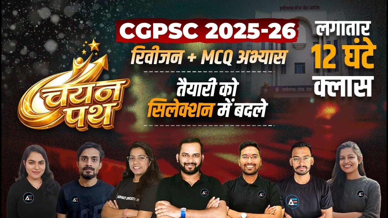 12 घंटे  MCQ क्लास CGPSC 2025-26 || चयन पथ || तैयारी को सिलेक्शन में बदले #cgpsc #marathon