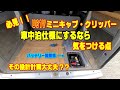 必見！U61Vミニキャブを車中泊仕様にするなら気を付ける点・・・