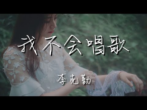 李克勤 - 我不會唱歌『他漂亮這麼多 他偉大這麼多』【動態歌詞Lyrics】