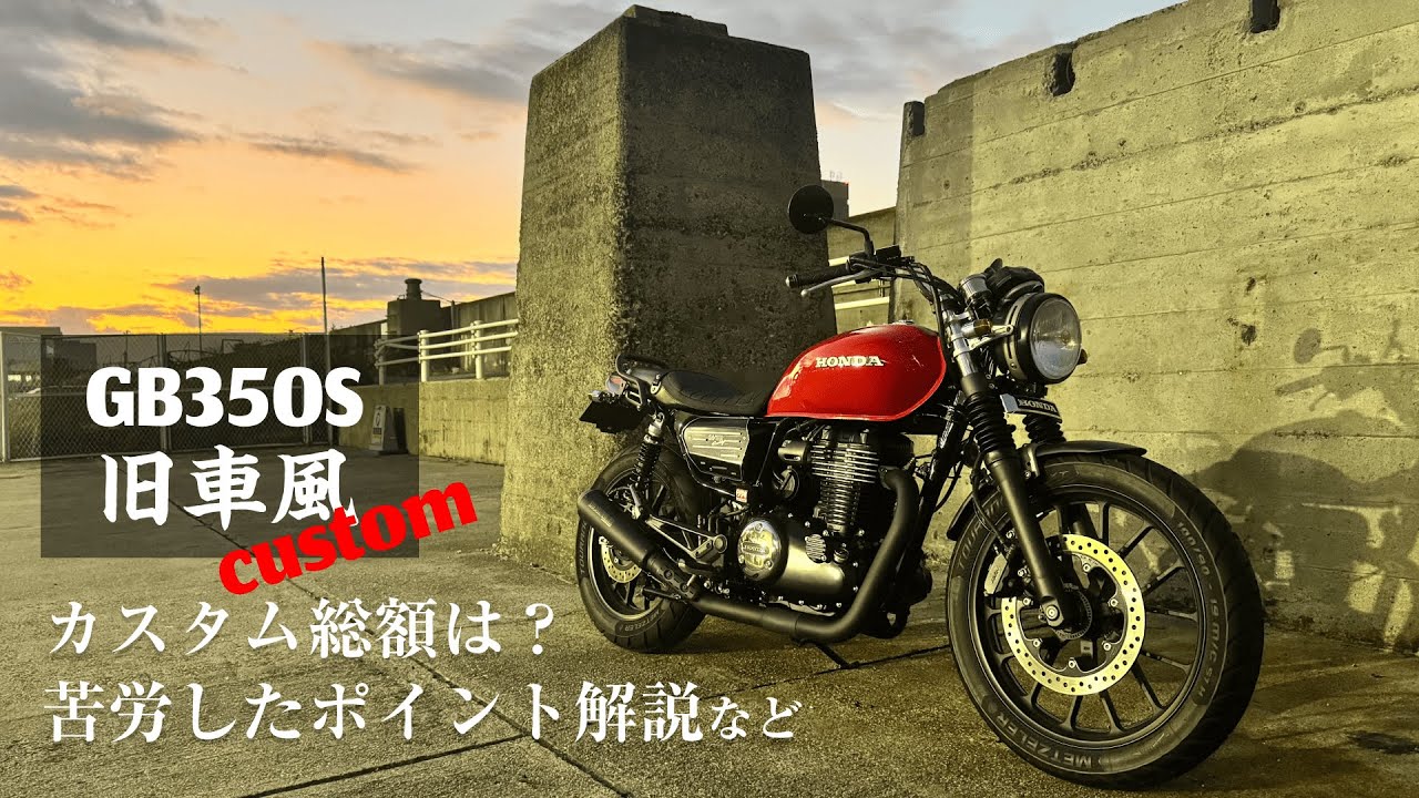 GB350S 旧車風カスタム総額は！？カスタムポイント解説など