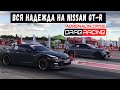 Nissan GT-R против монстров 1000 сил+