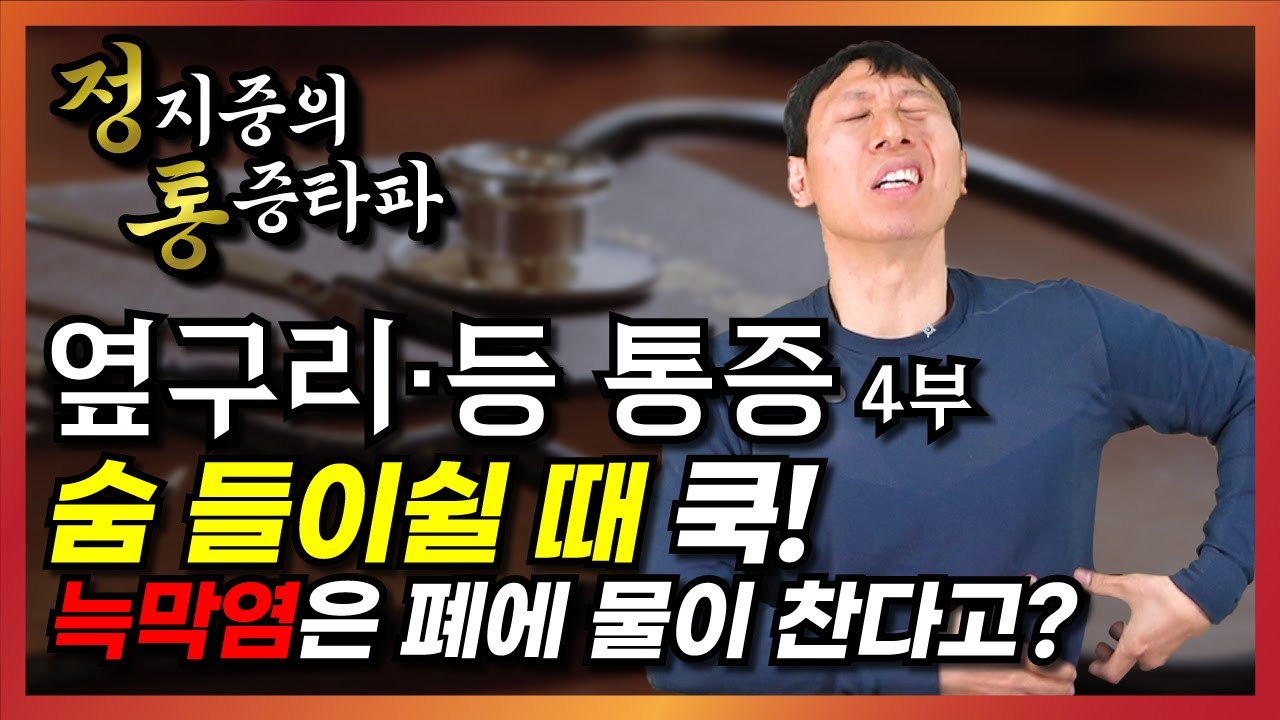 숨 들이쉴때 가슴이 쿡! 숨 들이마쉴때 통증이 오는 질환은? 통증타파 옆구리 등 통증 4부