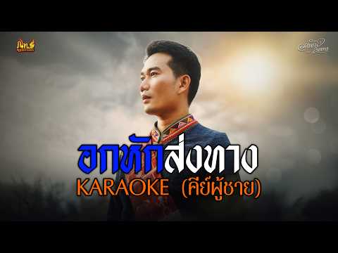 「KARAOKE」อกหักส่งทาง - บู ประชา (คีย์ผู้ชาย)